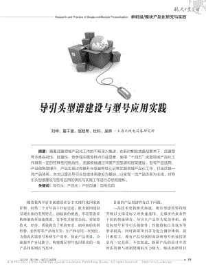 导引头型谱建设与型号应用实践_刘坤.pdf