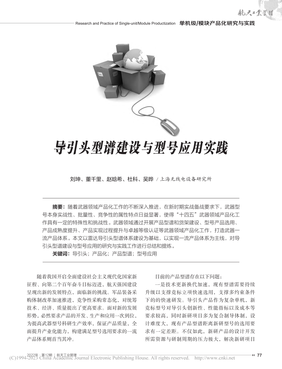 导引头型谱建设与型号应用实践_刘坤.pdf_第1页