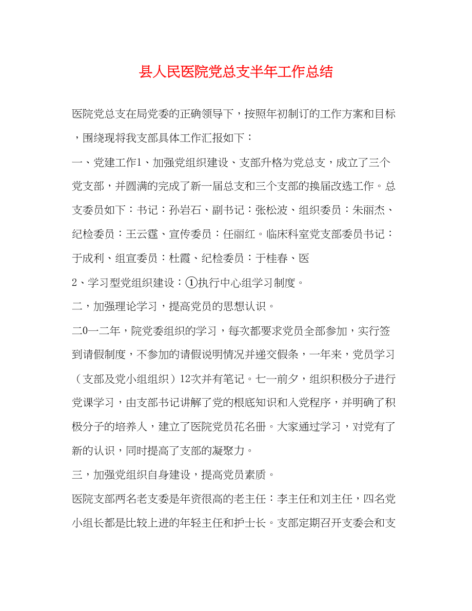 2023年县人民医院党总支半工作总结范文.docx_第1页