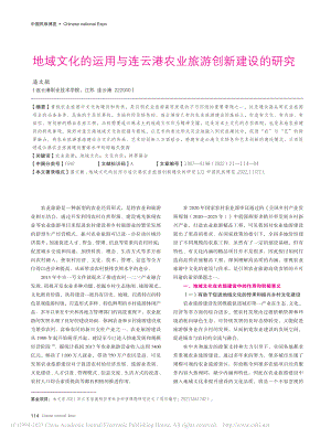 地域文化的运用与连云港农业旅游创新建设的研究_潘文敏.pdf