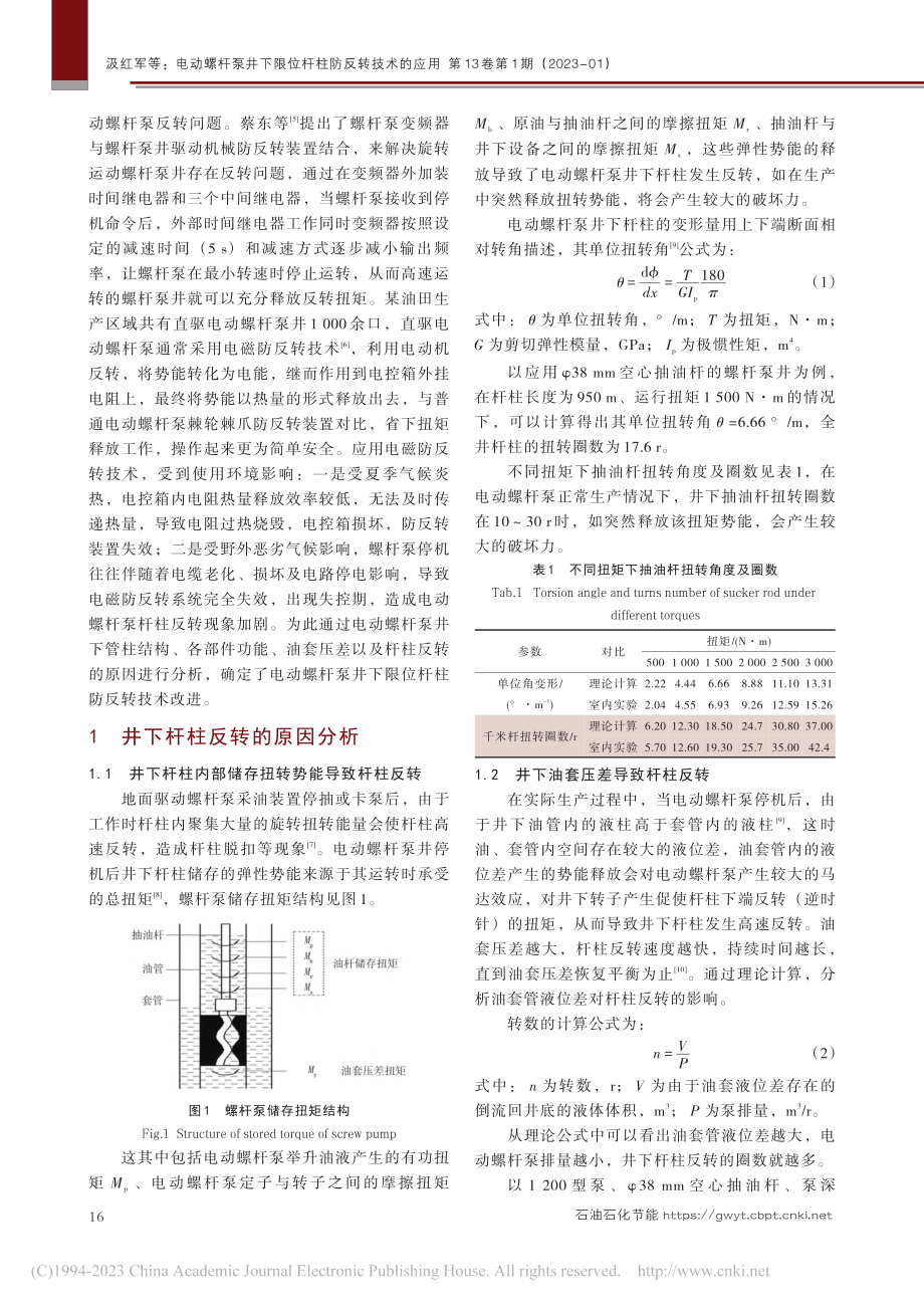 电动螺杆泵井下限位杆柱防反转技术的应用_汲红军.pdf_第2页