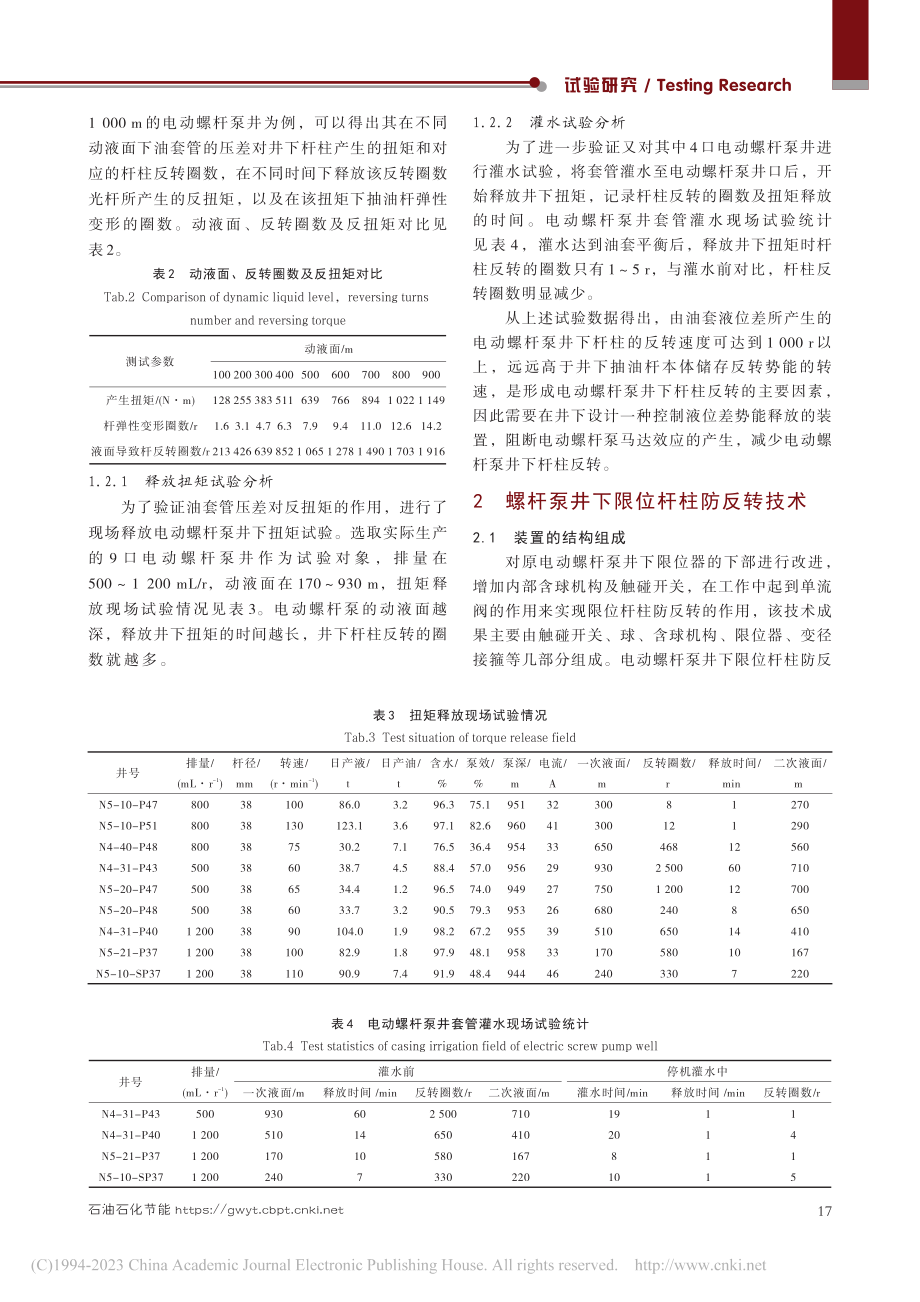 电动螺杆泵井下限位杆柱防反转技术的应用_汲红军.pdf_第3页