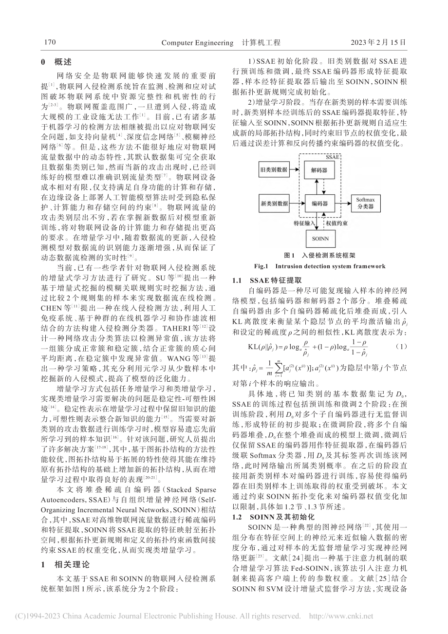 自适应类增量学习的物联网入侵检测系统_刘强.pdf_第2页