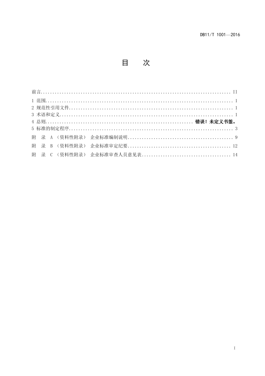 DB11T 1001-2016企业标准制定原则和程序.pdf_第2页