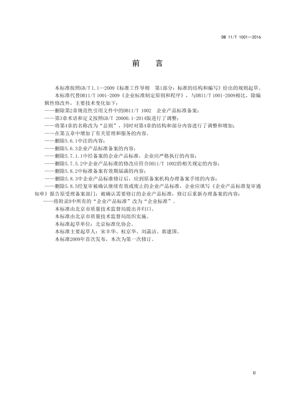 DB11T 1001-2016企业标准制定原则和程序.pdf_第3页