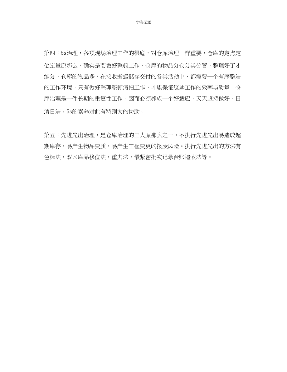 2023年公司仓库保管员实习生的工作总结.docx_第2页