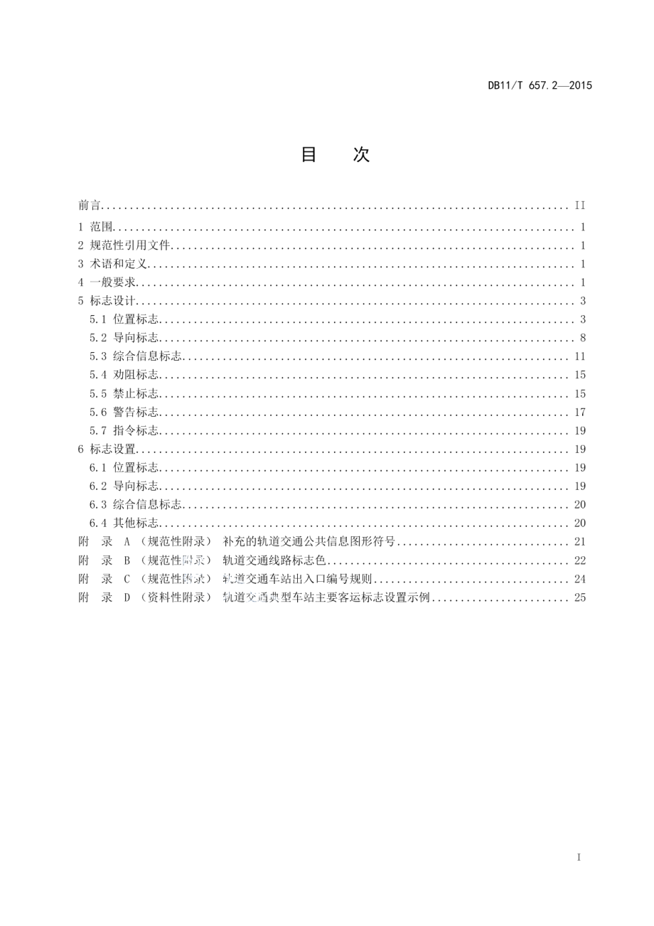 DB11T 657.2-2015公共交通客运标志 第2部分：轨道交通.pdf_第2页