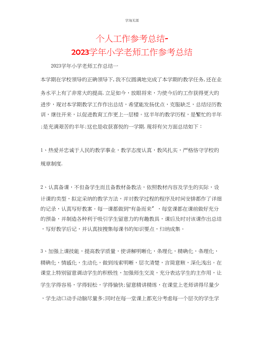 2023年个人工作总结学小学教师工作总结范文.docx_第1页