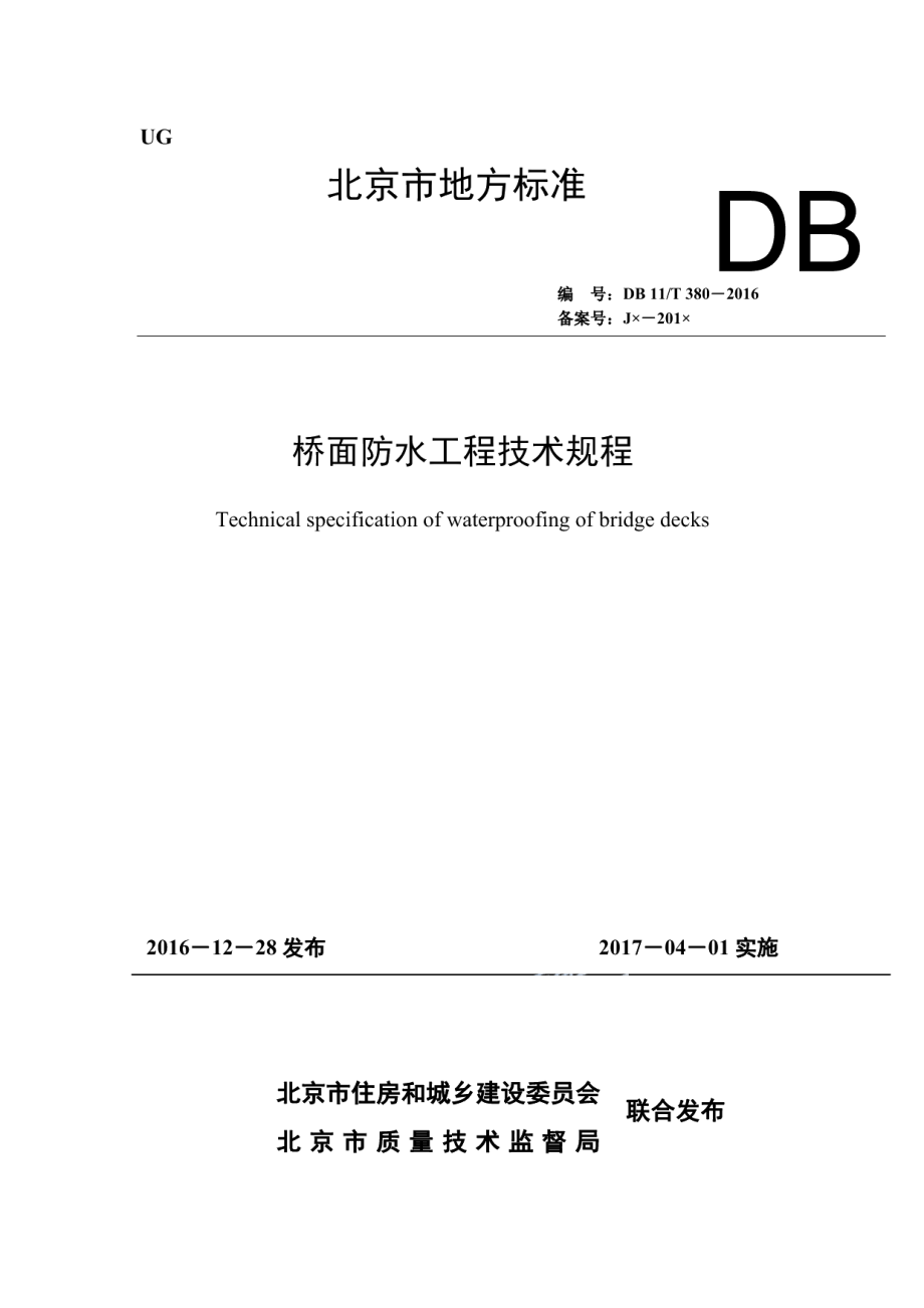 DB11T 380-2016桥面防水工程技术规程.pdf_第1页