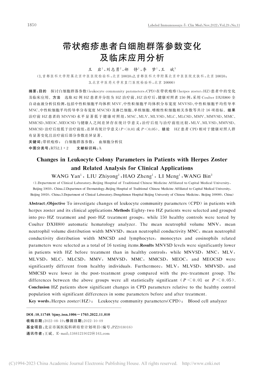 带状疱疹患者白细胞群落参数变化及临床应用分析_王岩.pdf_第1页