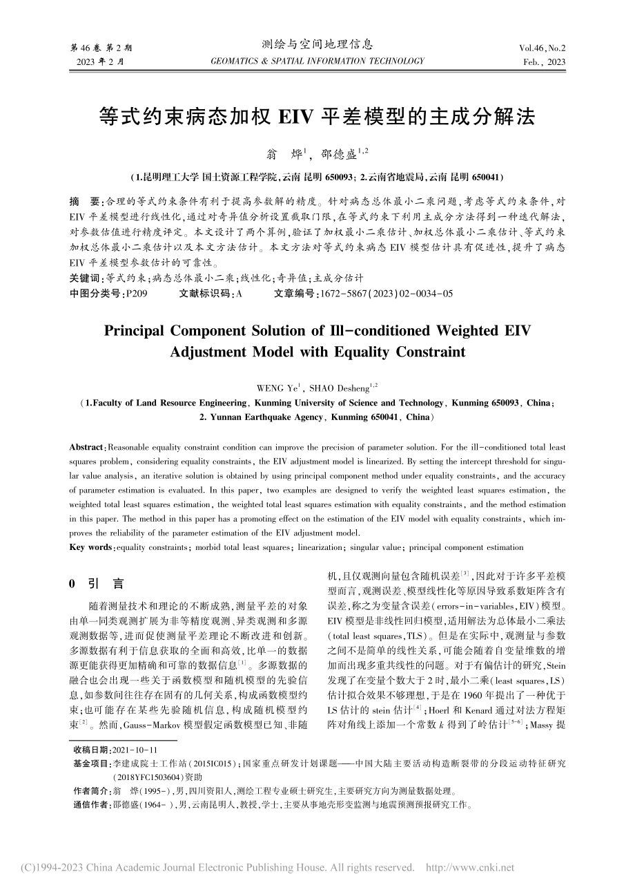 等式约束病态加权EIV平差模型的主成分解法_翁烨.pdf_第1页