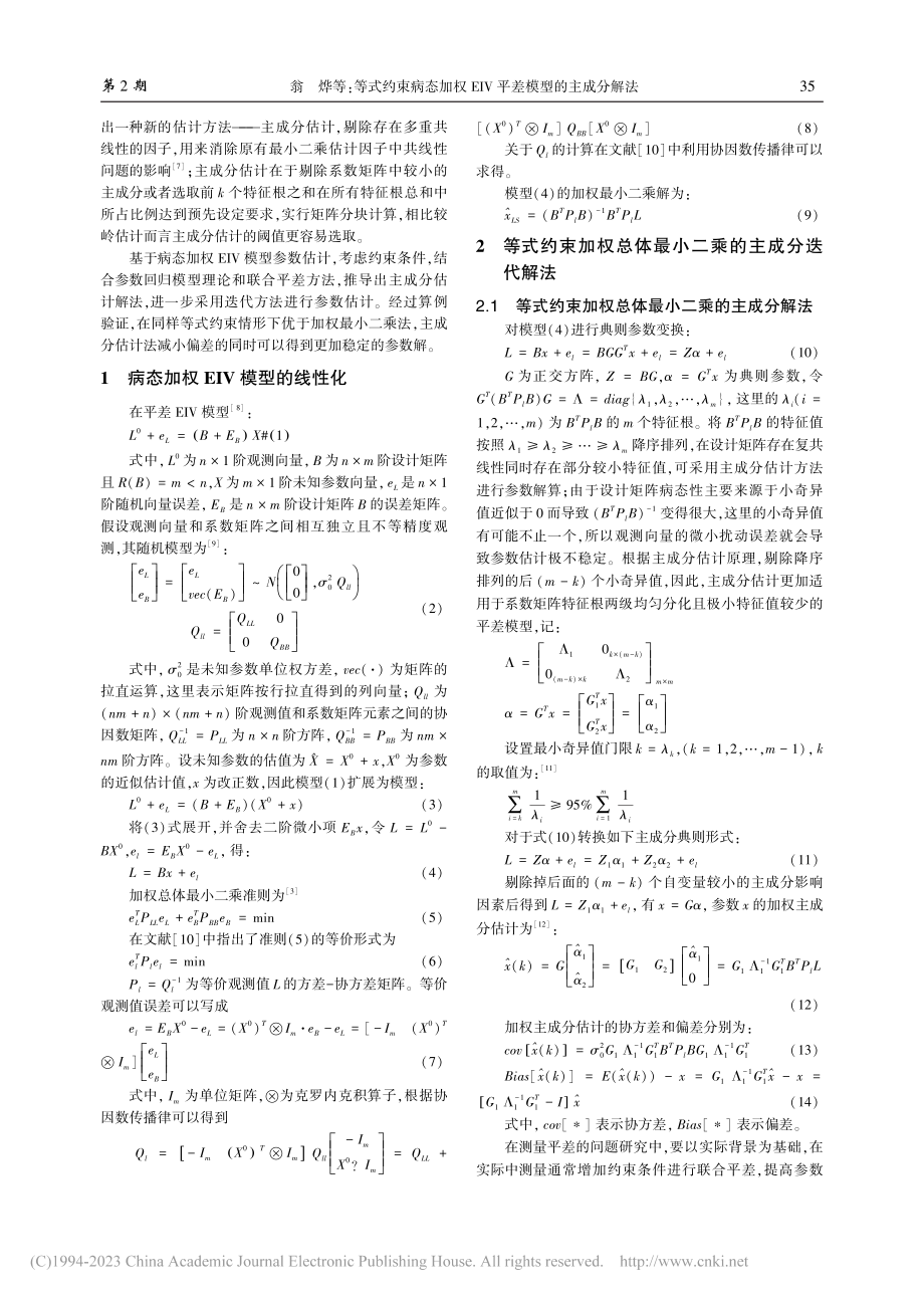 等式约束病态加权EIV平差模型的主成分解法_翁烨.pdf_第2页