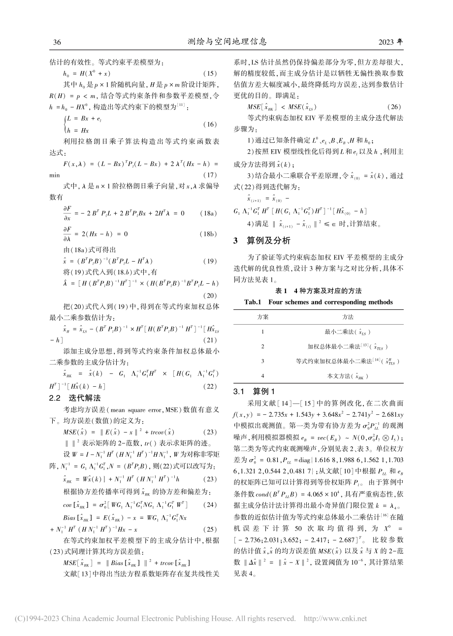 等式约束病态加权EIV平差模型的主成分解法_翁烨.pdf_第3页