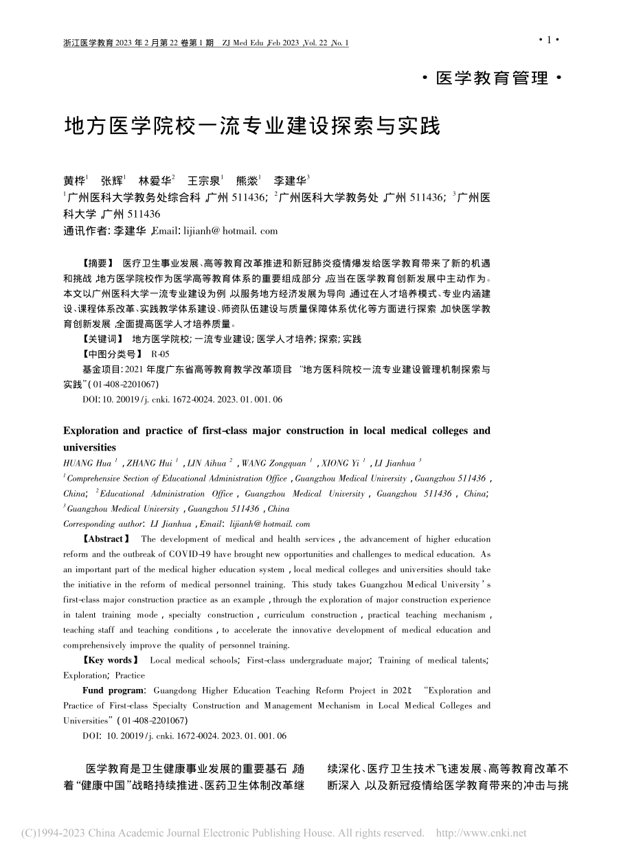 地方医学院校一流专业建设探索与实践_黄桦.pdf_第1页