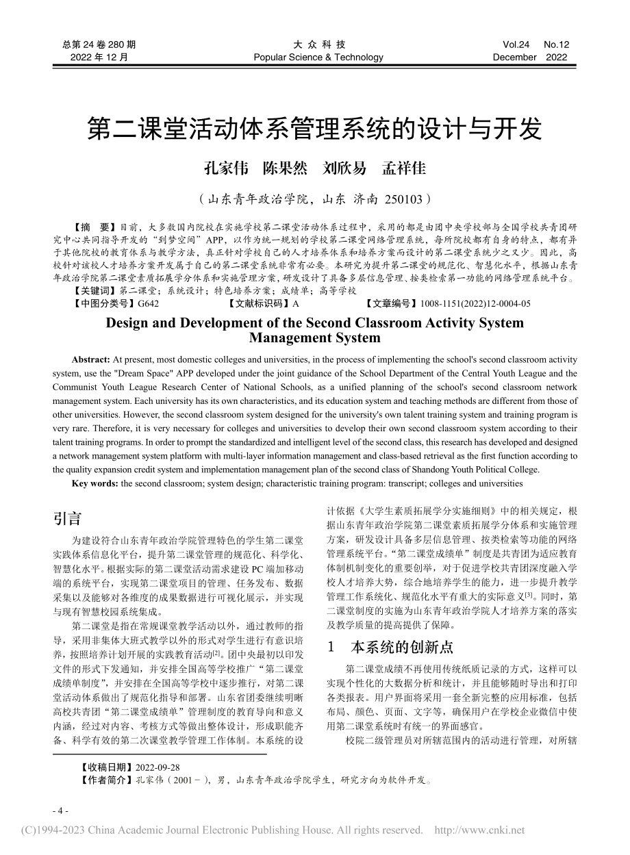 第二课堂活动体系管理系统的设计与开发_孔家伟.pdf_第1页