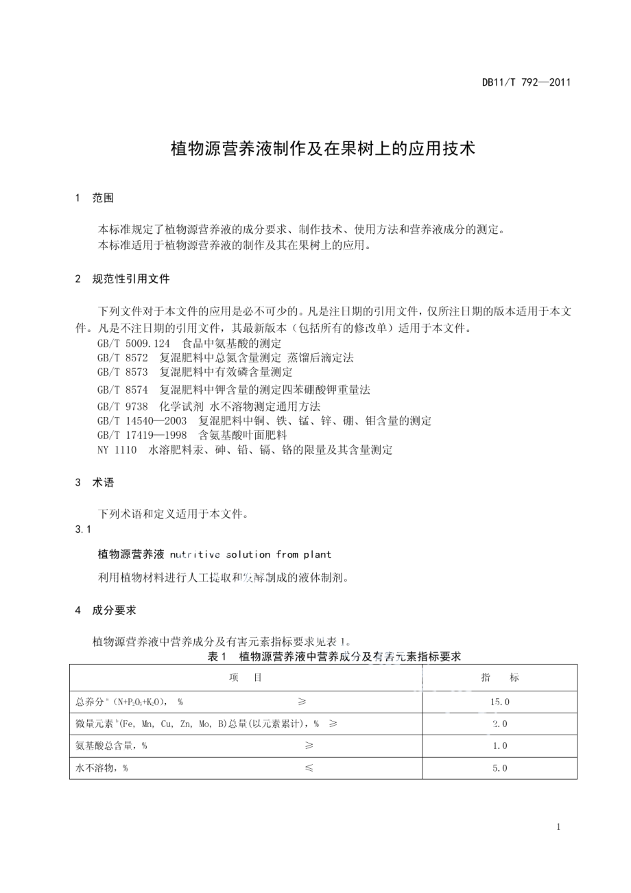 DB11T 792-2011植物源营养液制作及在果树上的应用技术.pdf_第3页