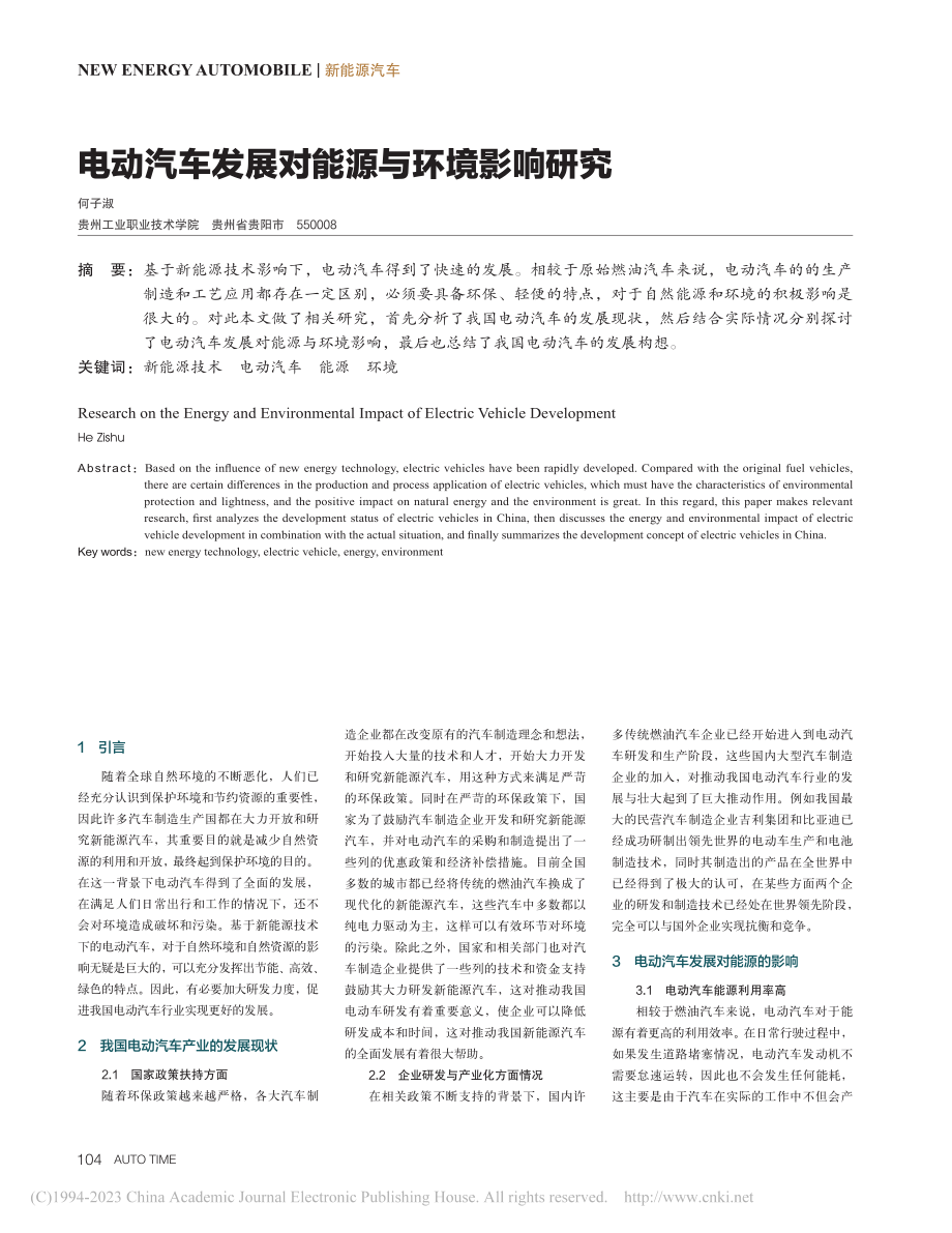 电动汽车发展对能源与环境影响研究_何子淑.pdf_第1页