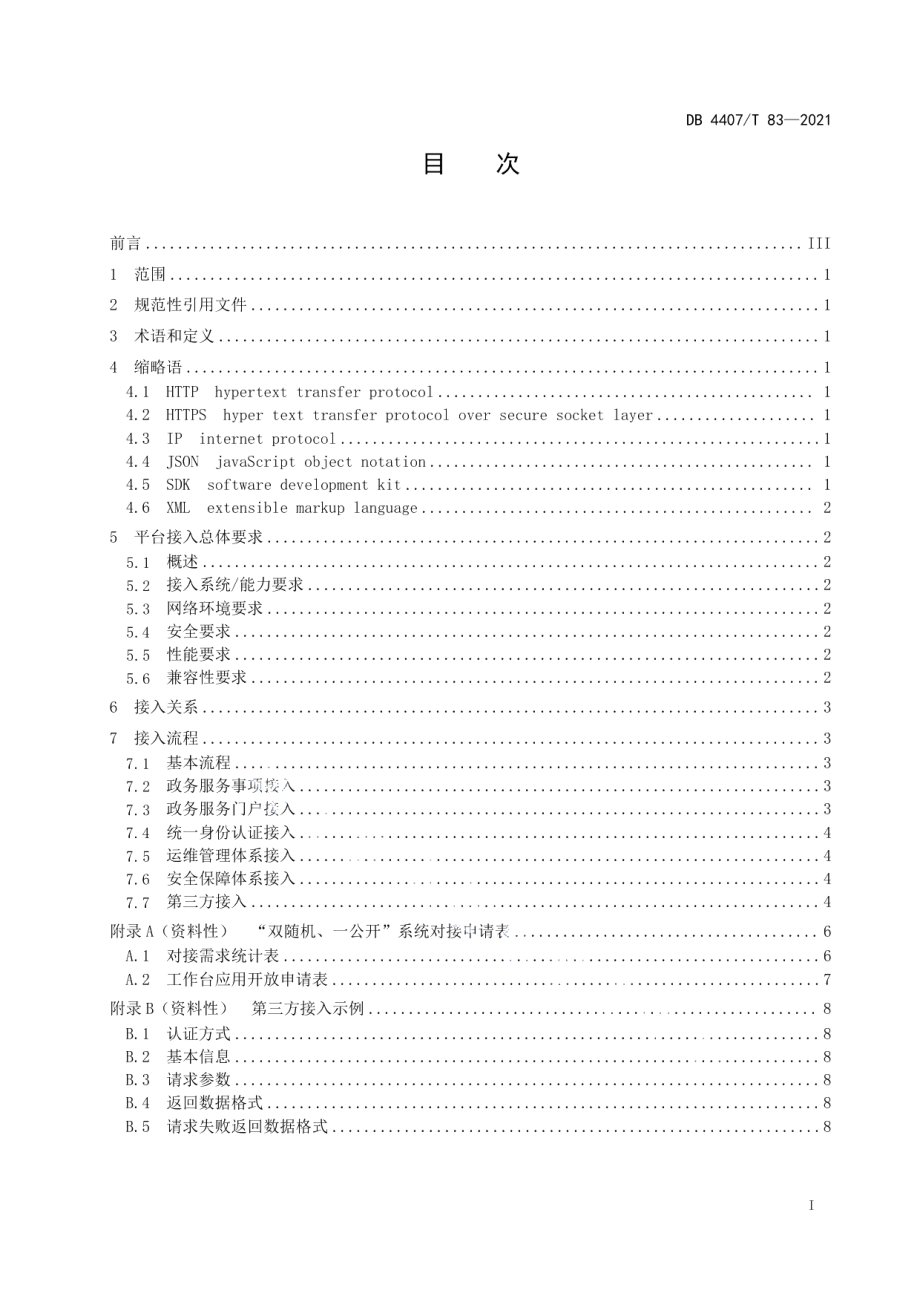 DB 4407T 83-2021政府部门“双随机、一公开”社会管理抽查系统 第4部分：接入规范.pdf_第3页