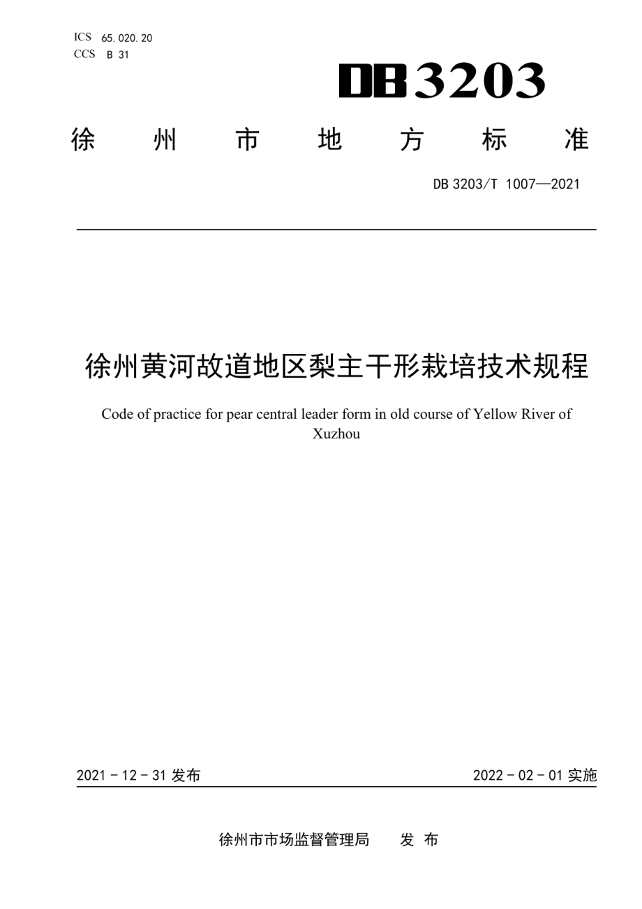 DB 3203T 1007—2021徐州黄河故道地区梨主干形栽培技术规程.pdf_第1页