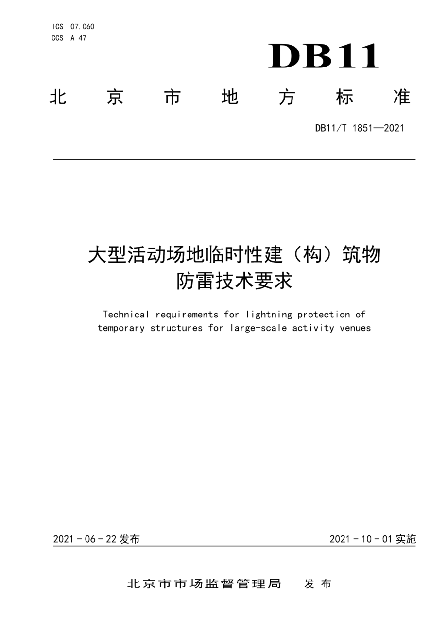 DB11T 1851-2021大型活动场地临时性建（构）筑物防雷技术要求.pdf_第1页