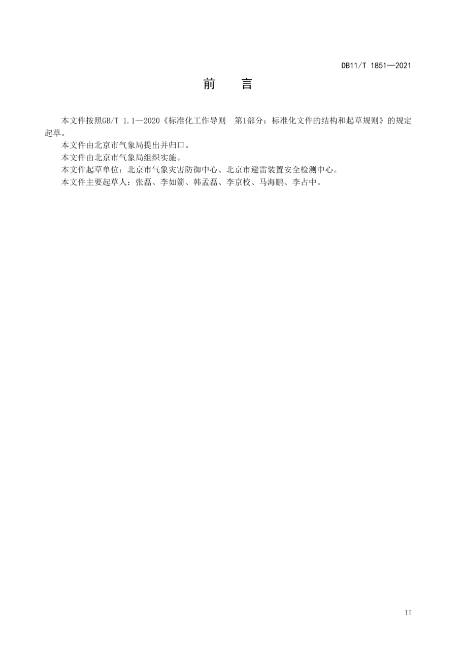 DB11T 1851-2021大型活动场地临时性建（构）筑物防雷技术要求.pdf_第3页