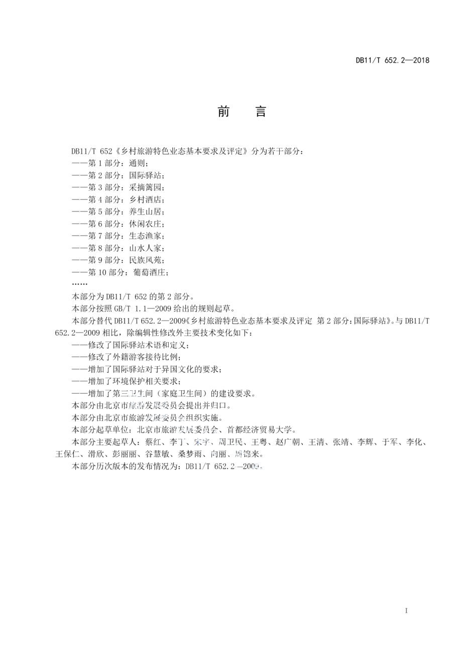 DB11T 652.2-2018乡村旅游特色业态基本要求及评定 第2部分：国际驿站.pdf_第2页