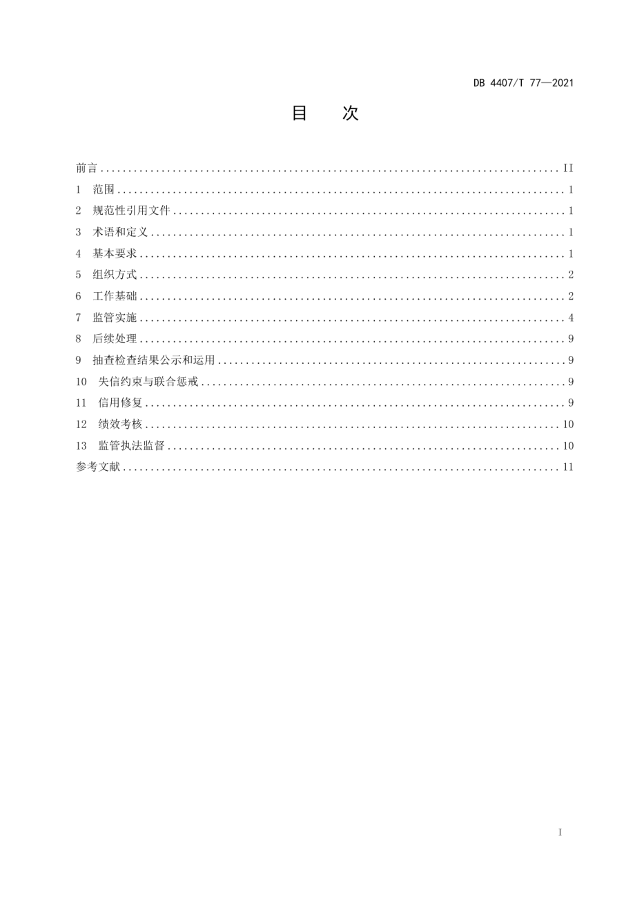 DB 4407T 77-2021政府部门“双随机、一公开”社会管理工作规范.pdf_第3页