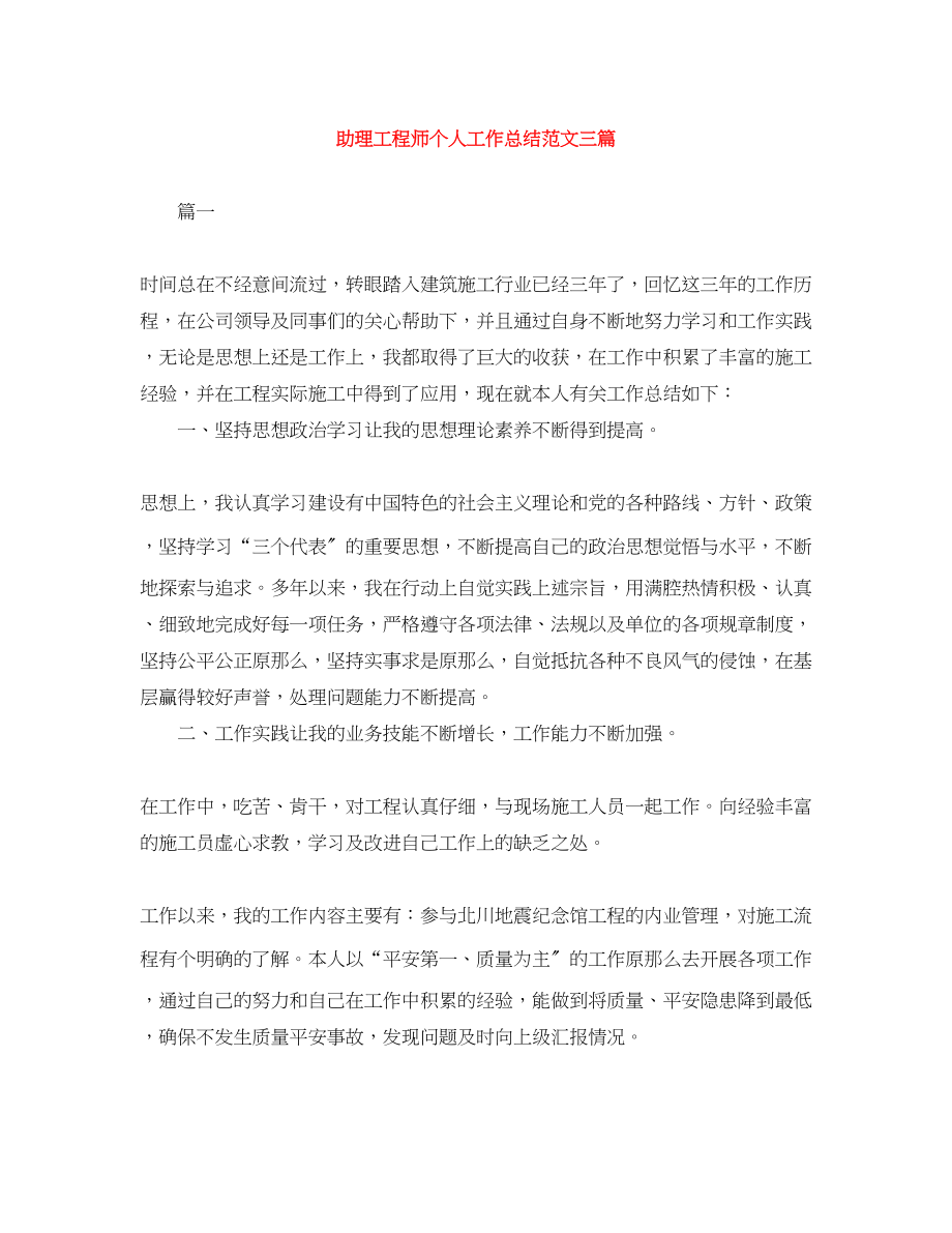 2023年助理工程师个人工作总结三篇2范文.docx_第1页