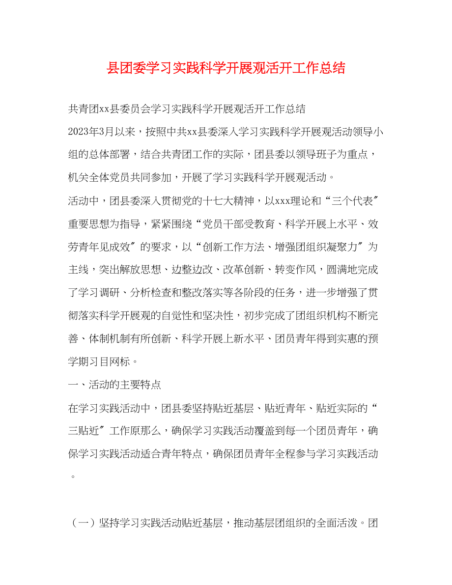 2023年县团委学习实践科学发展观活动工作总结范文.docx_第1页