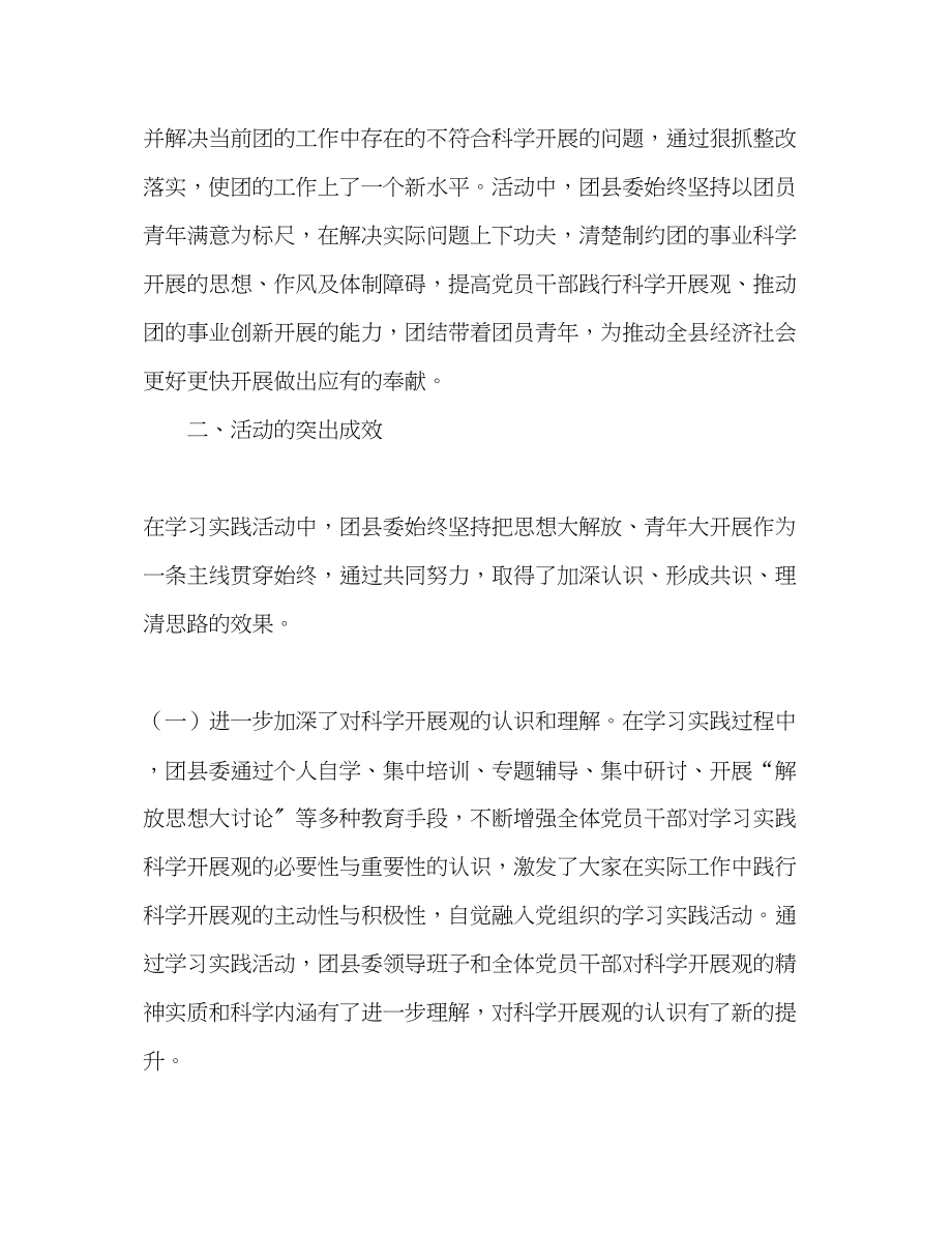 2023年县团委学习实践科学发展观活动工作总结范文.docx_第3页