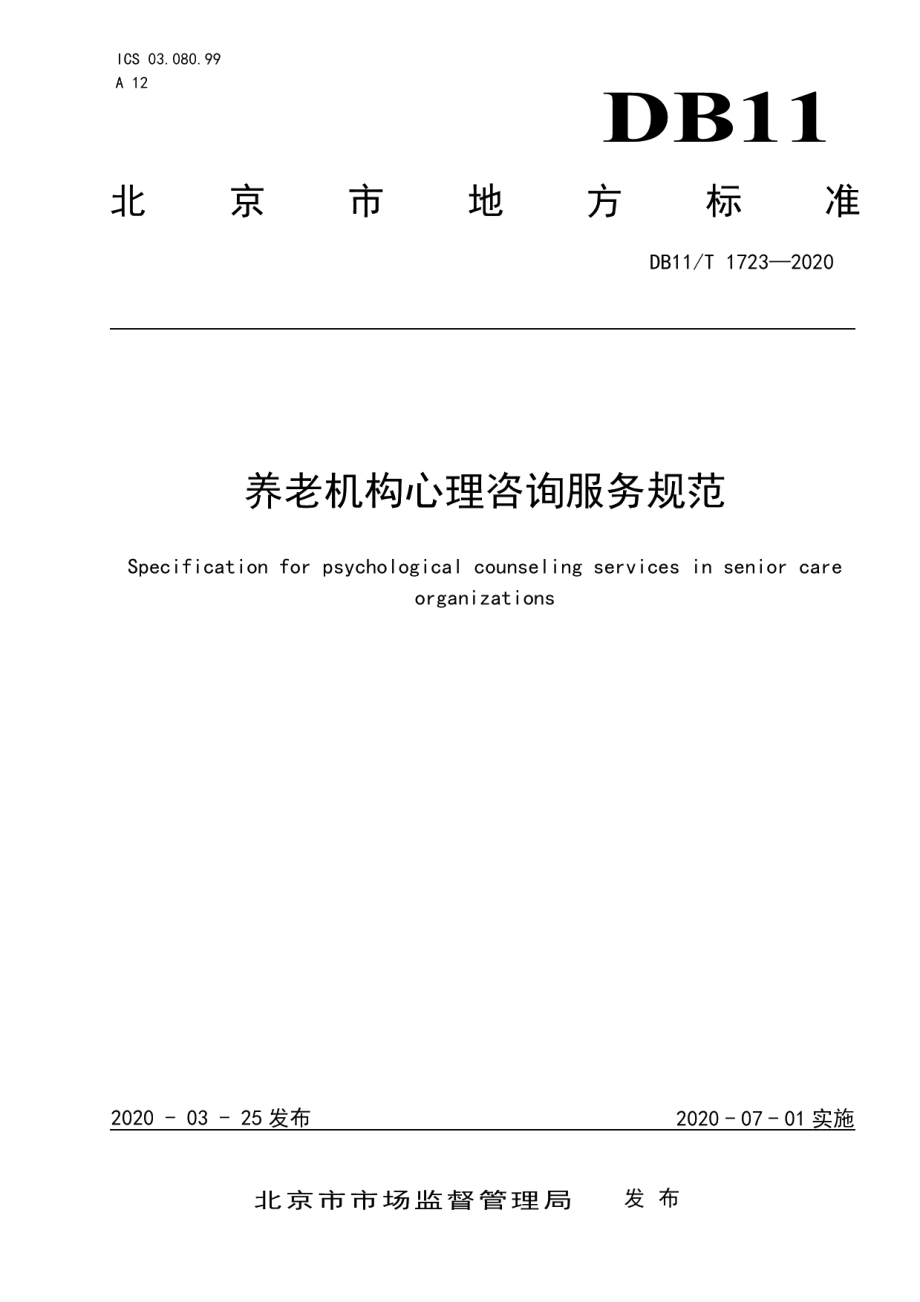 DB11T 1723-2020养老机构心理咨询服务规范.pdf_第1页