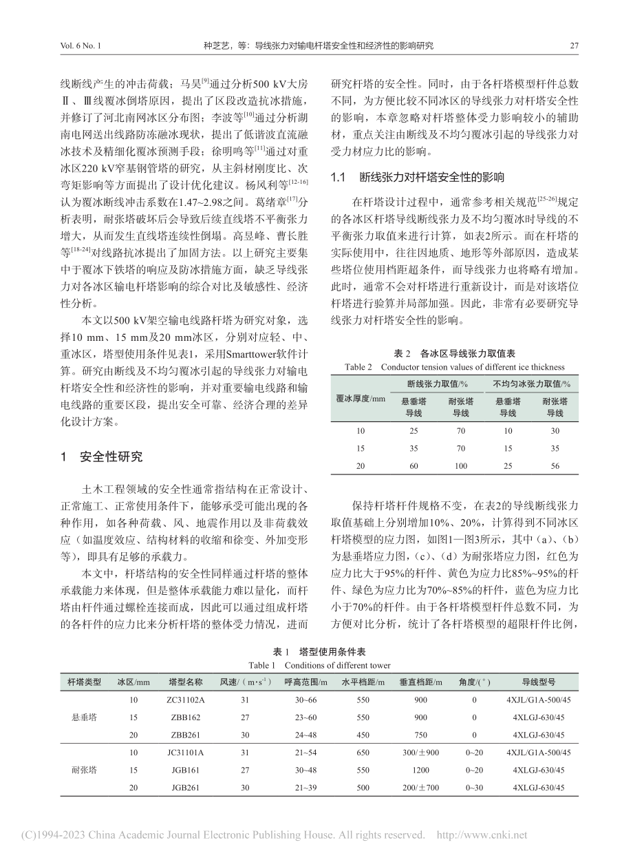 导线张力对输电杆塔安全性和经济性的影响研究_种芝艺.pdf_第2页