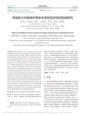 导线张力对输电杆塔安全性和经济性的影响研究_种芝艺.pdf