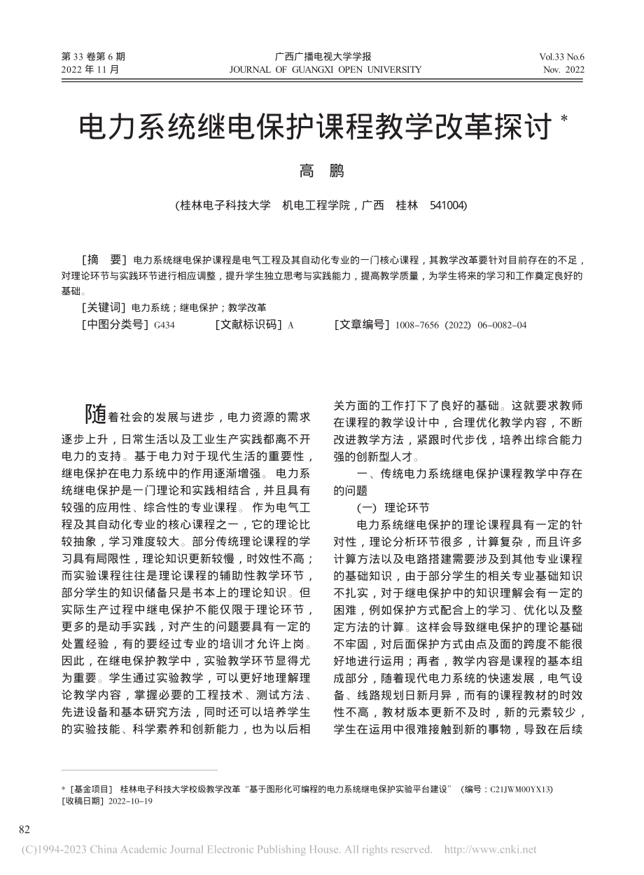 电力系统继电保护课程教学改革探讨_高鹏.pdf_第1页