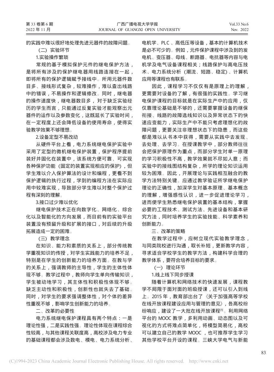 电力系统继电保护课程教学改革探讨_高鹏.pdf_第2页