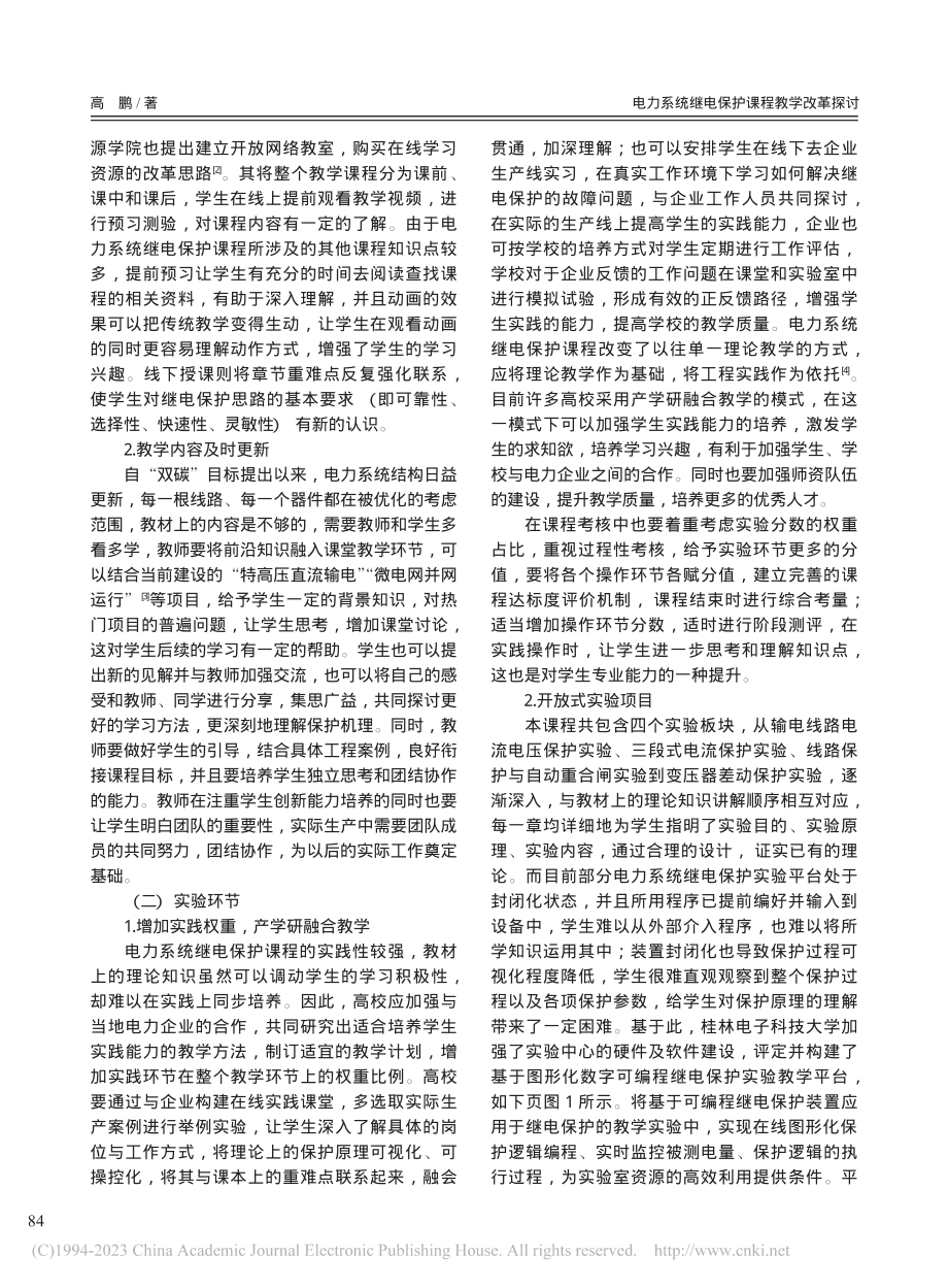 电力系统继电保护课程教学改革探讨_高鹏.pdf_第3页