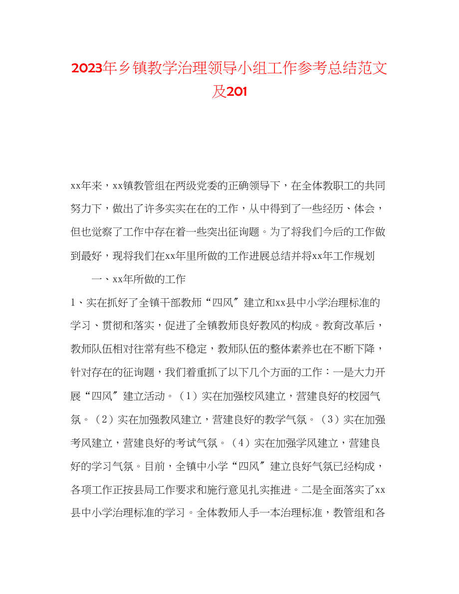 2023年乡镇教学管理领导小组工作总结范文及201.docx_第1页