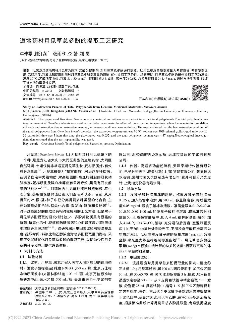 道地药材月见草总多酚的提取工艺研究_牛佳雯.pdf_第1页