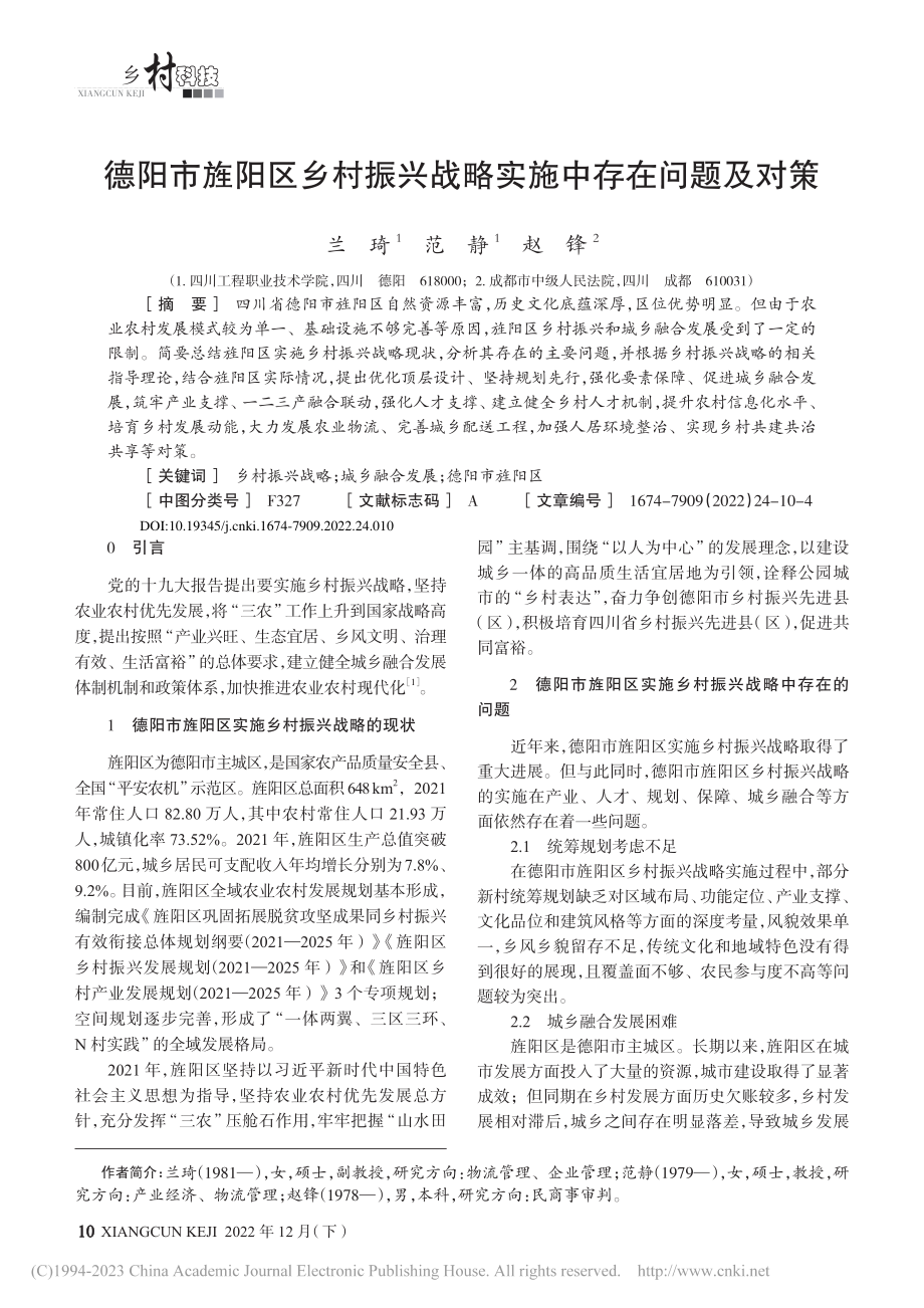 德阳市旌阳区乡村振兴战略实施中存在问题及对策_兰琦.pdf_第1页