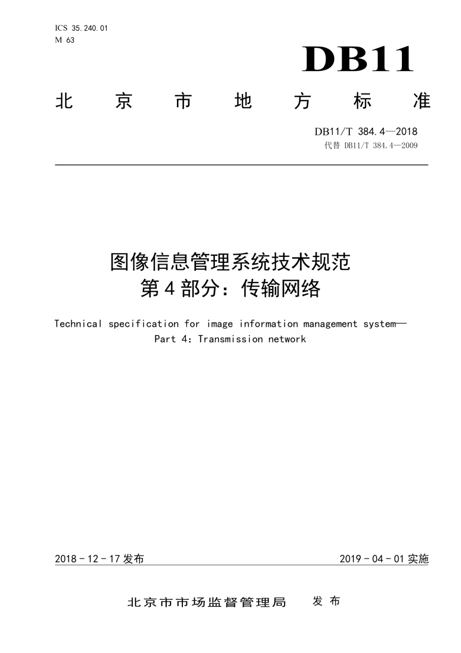 DB11T 384.4-2018图像信息管理系统技术规范 第4部分：传输网络.pdf_第1页