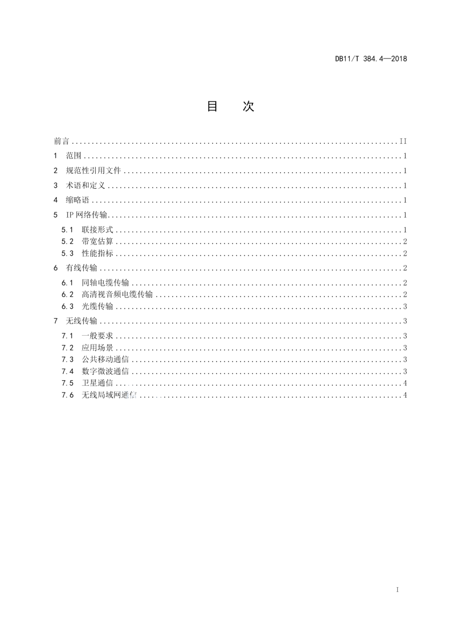 DB11T 384.4-2018图像信息管理系统技术规范 第4部分：传输网络.pdf_第3页