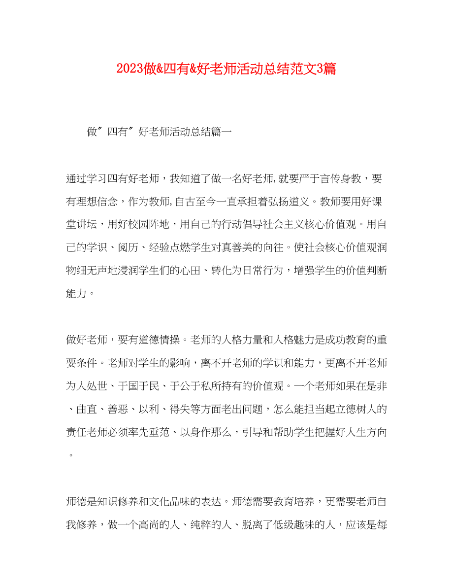 2023年化学试题精选做quot四有quot好老师活动总结3篇范文.docx_第1页