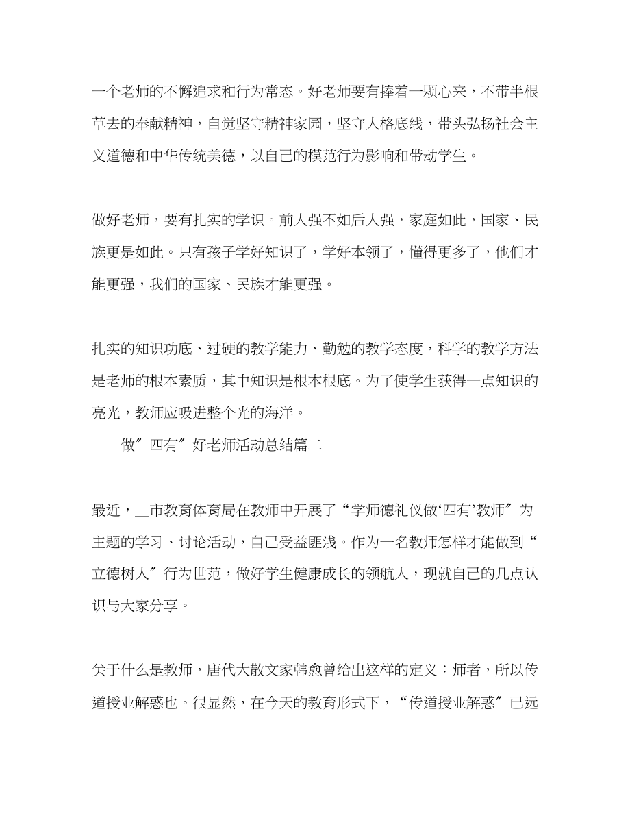 2023年化学试题精选做quot四有quot好老师活动总结3篇范文.docx_第2页