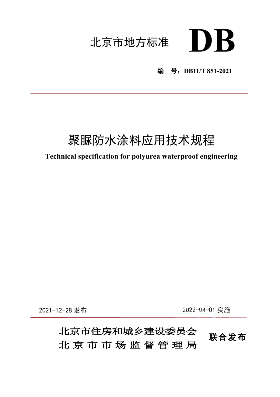 DB11T 851-2021聚脲防水涂料应用技术规程.pdf_第1页