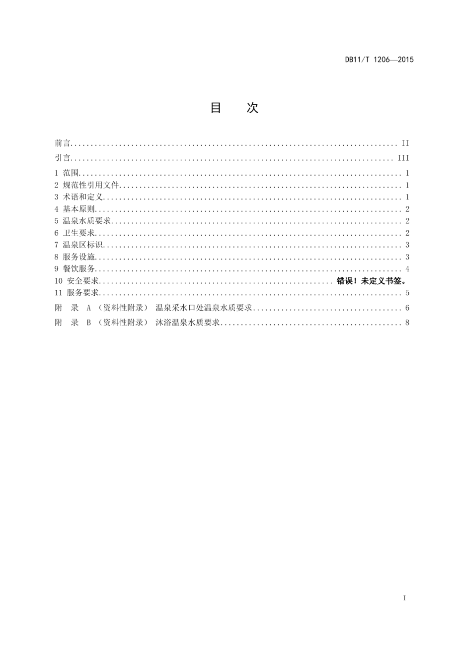 DB11T 1216-2015旅游饭店温泉设施与服务规范.pdf_第2页