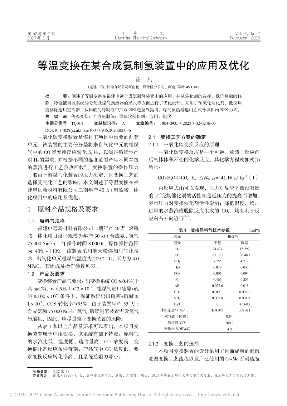 等温变换在某合成氨制氢装置中的应用及优化_徐凡.pdf_第1页