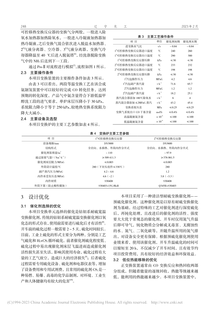 等温变换在某合成氨制氢装置中的应用及优化_徐凡.pdf_第3页