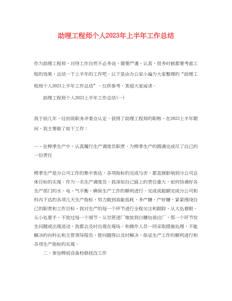 2023年助理工程师个人上半工作总结范文.docx_第1页