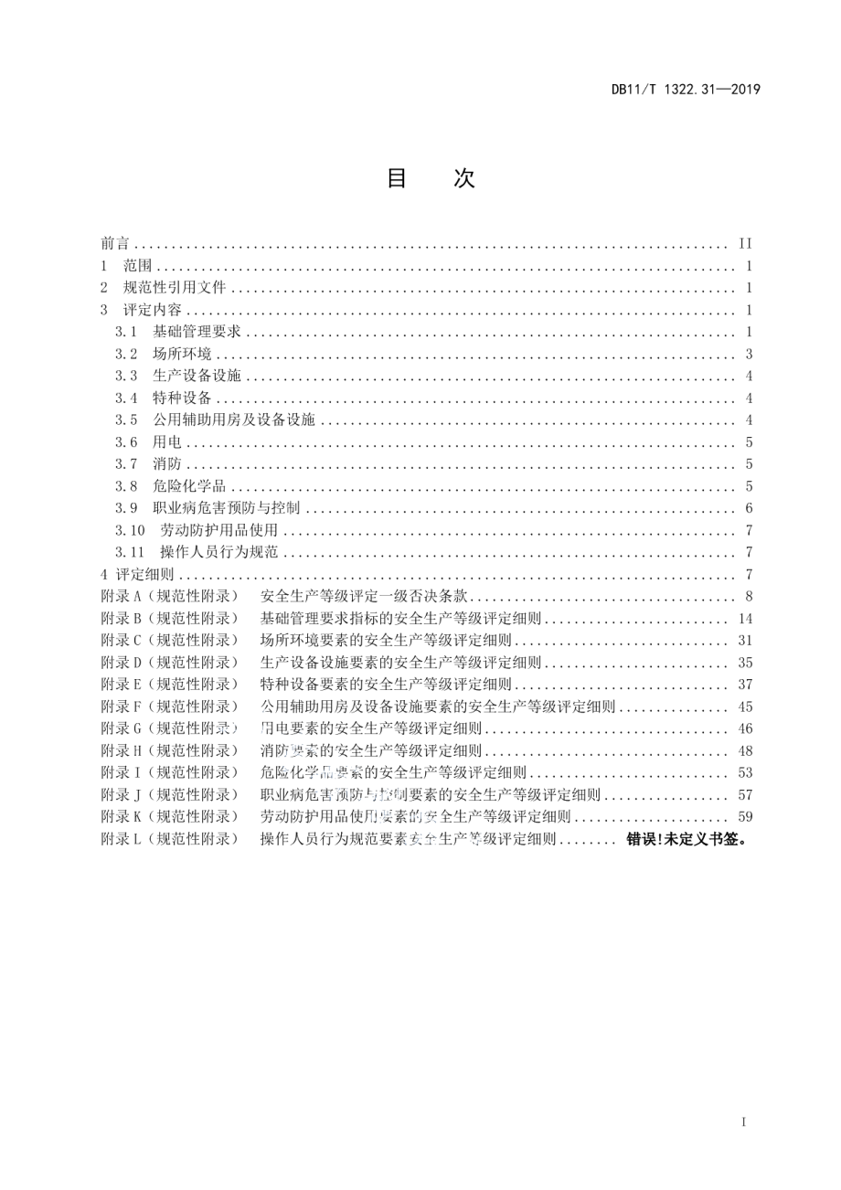 DB11T 1322.31-2019安全生产等级评定技术规范 第31部分：瓶装工业气体经营企业.pdf_第3页