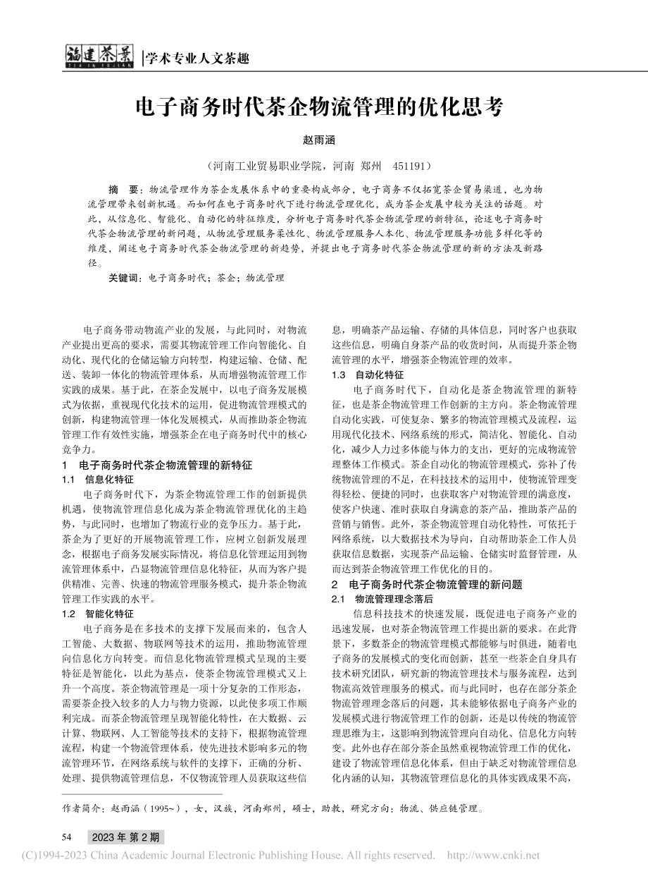 电子商务时代茶企物流管理的优化思考_赵雨涵.pdf_第1页